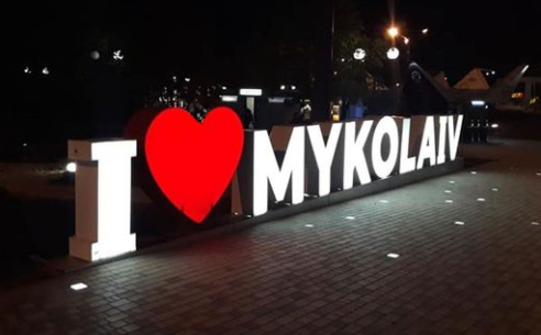 Миколаїв - куди піти